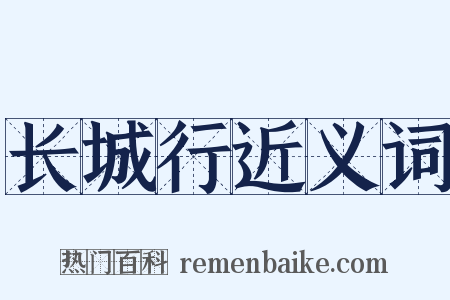 长城行近义词是什么意思的图片